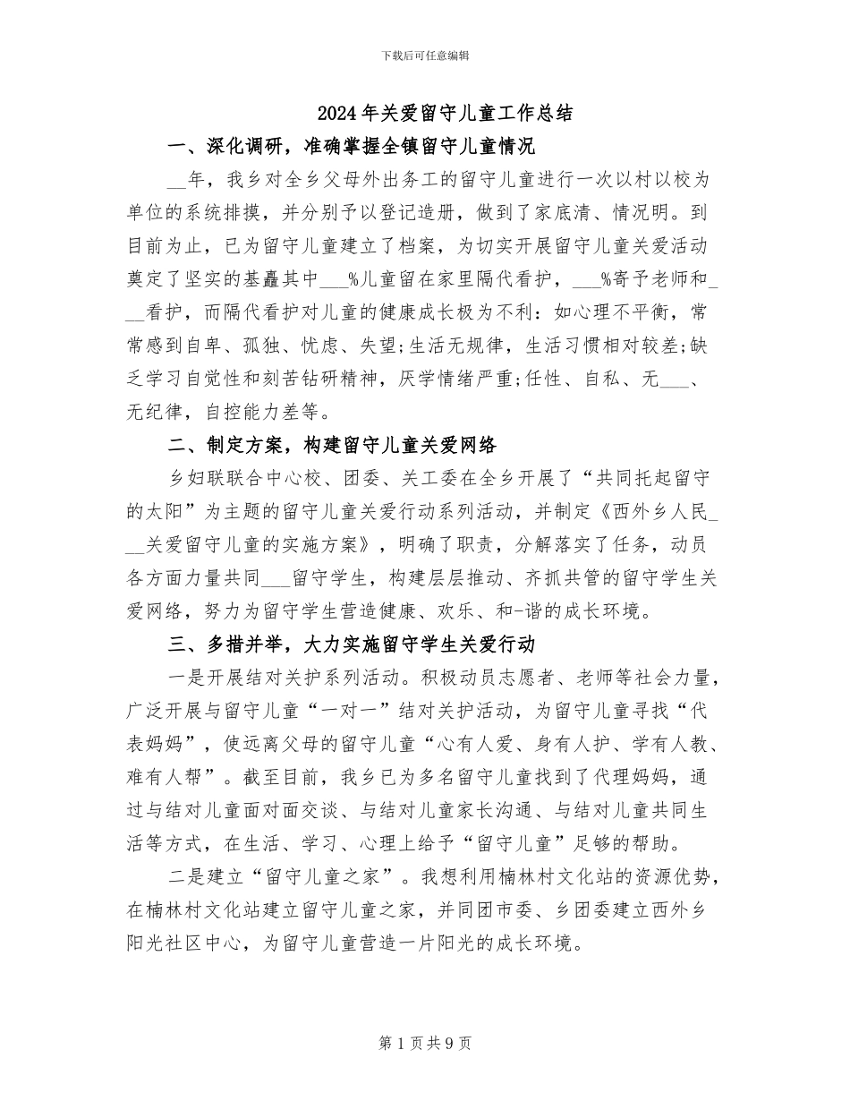 2024年关爱留守儿童工作总结_第1页