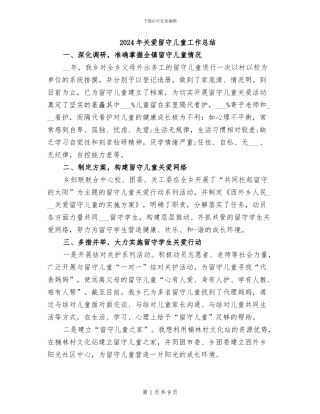2024年关爱留守儿童工作总结