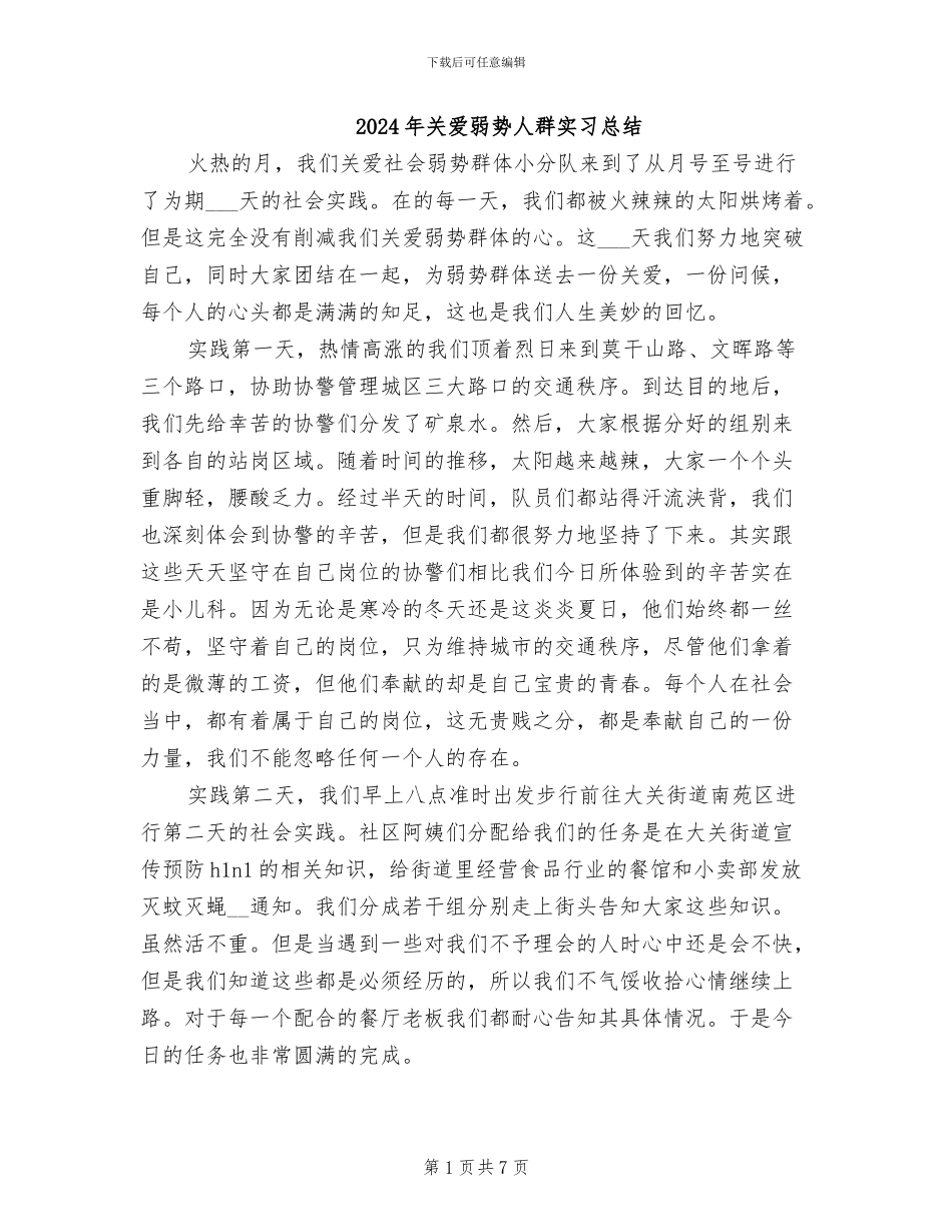 2024年关爱弱势人群实习总结_第1页