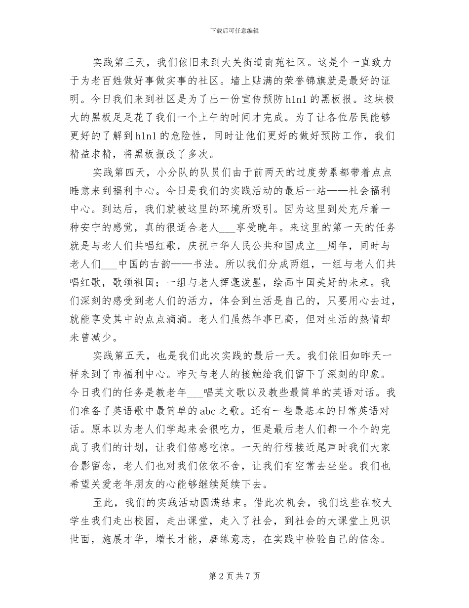 2024年关爱弱势人群实习总结_第2页