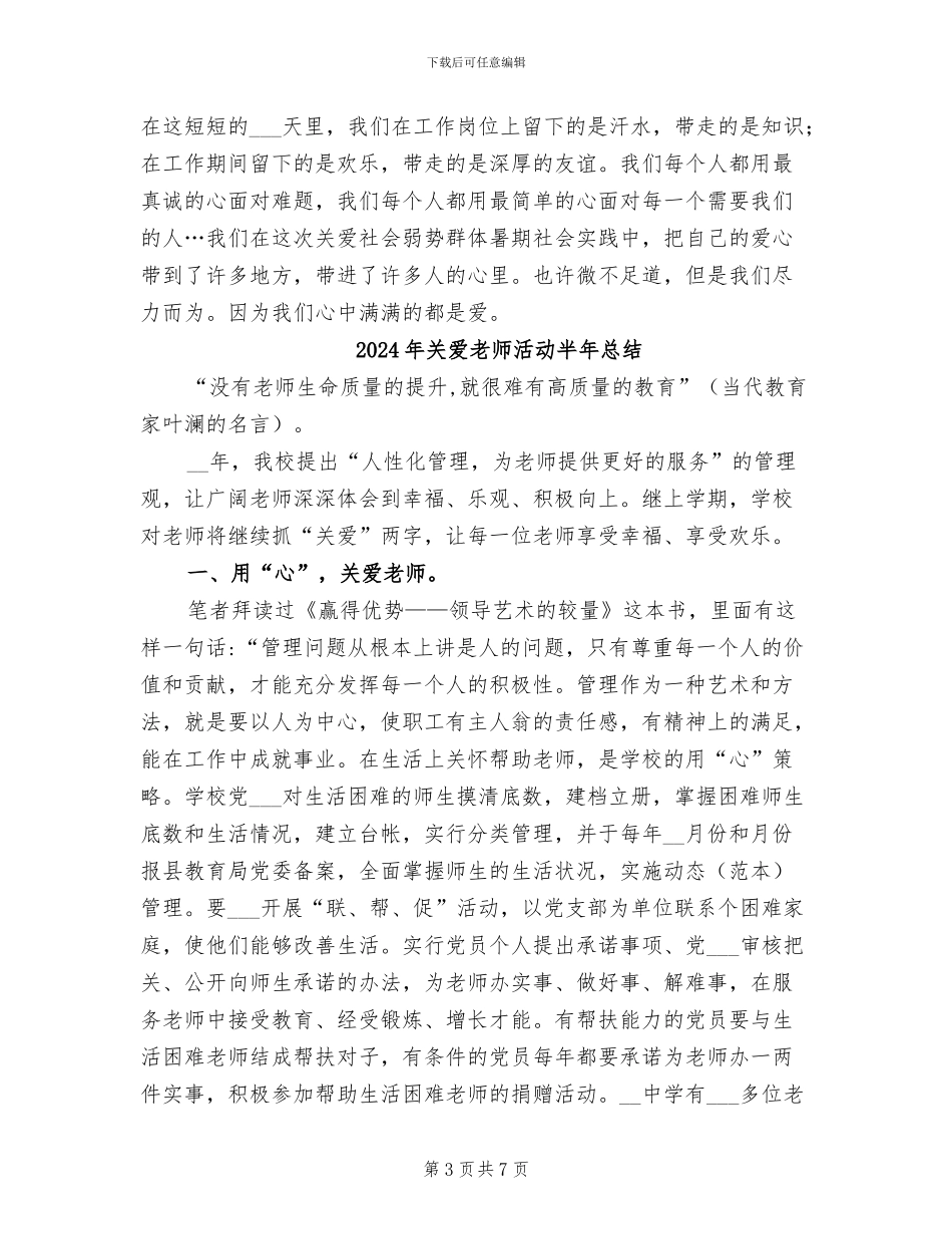 2024年关爱弱势人群实习总结_第3页