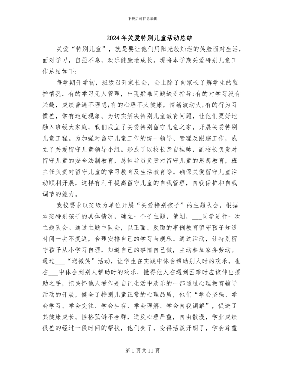 2024年关爱特殊儿童活动总结_第1页