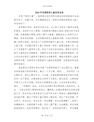 2024年关爱特殊儿童活动总结