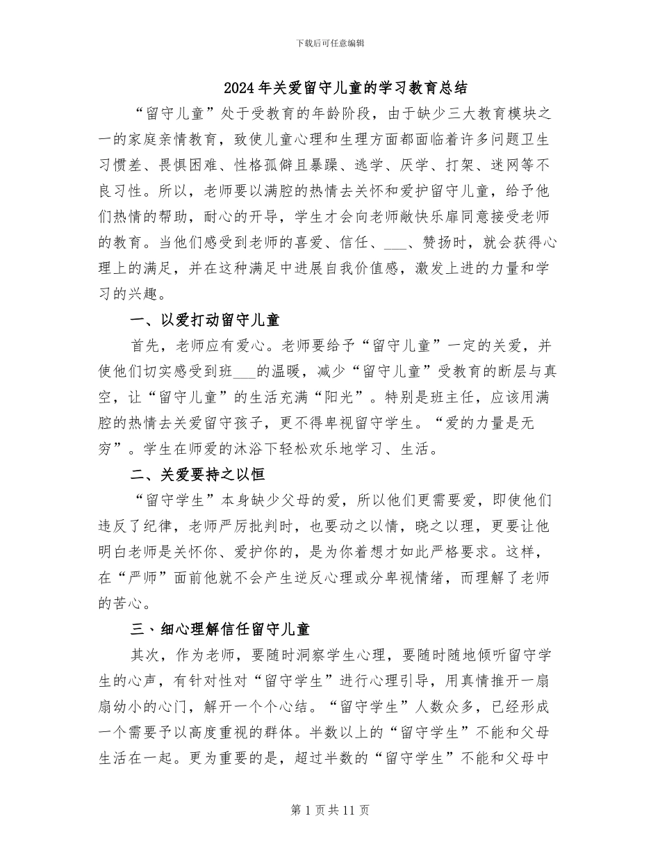 2024年关爱留守儿童的学习教育总结_第1页