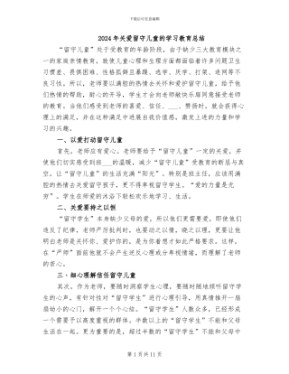 2024年关爱留守儿童的学习教育总结