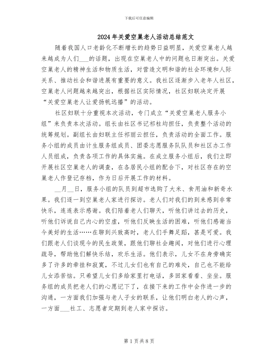 2024年关爱空巢老人活动总结范文_第1页