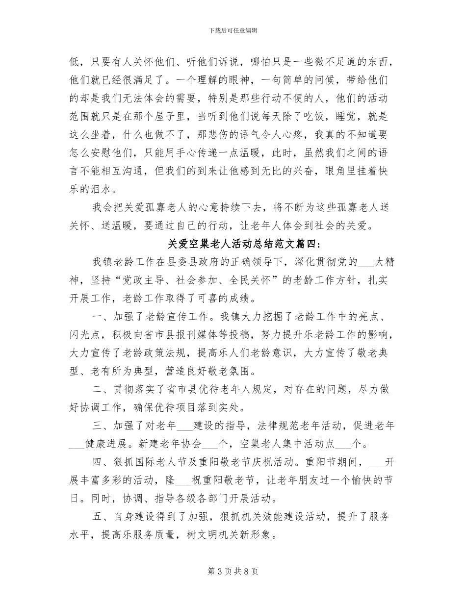2024年关爱空巢老人活动总结范文_第3页
