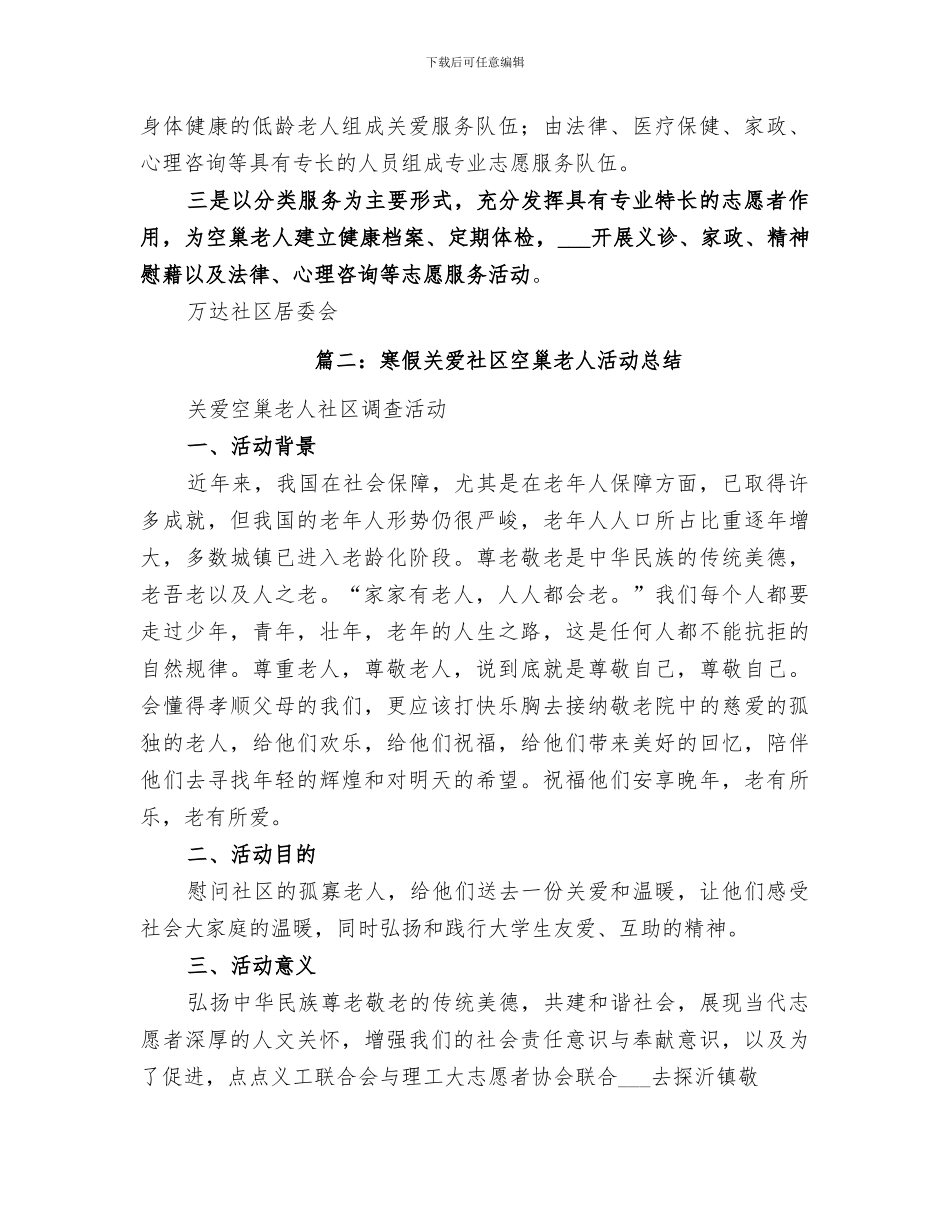 2024年关爱空巢老人的活动总结范文_第3页