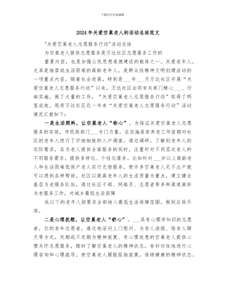 2024年关爱空巢老人的活动总结范文