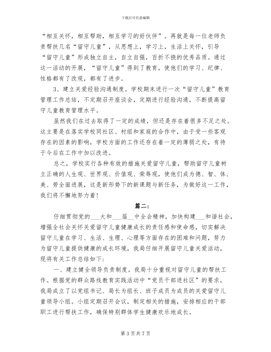 2024年关爱留守儿童工作总结范本_第3页