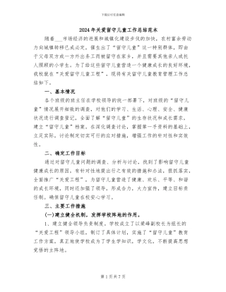 2024年关爱留守儿童工作总结范本