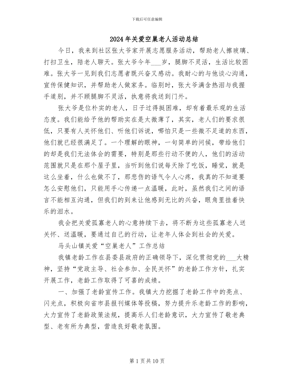 2024年关爱空巢老人活动总结_第1页