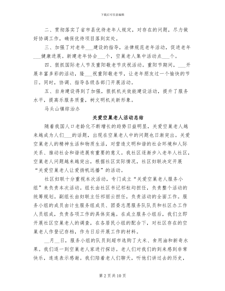 2024年关爱空巢老人活动总结_第2页