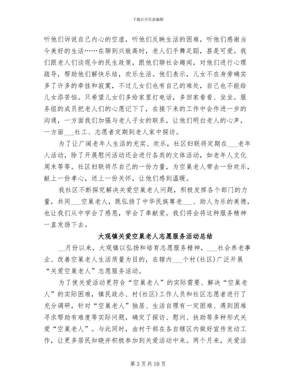 2024年关爱空巢老人活动总结_第3页