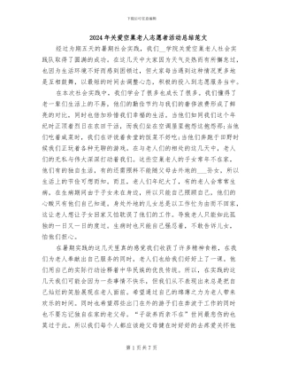 2024年关爱空巢老人志愿者活动总结范文