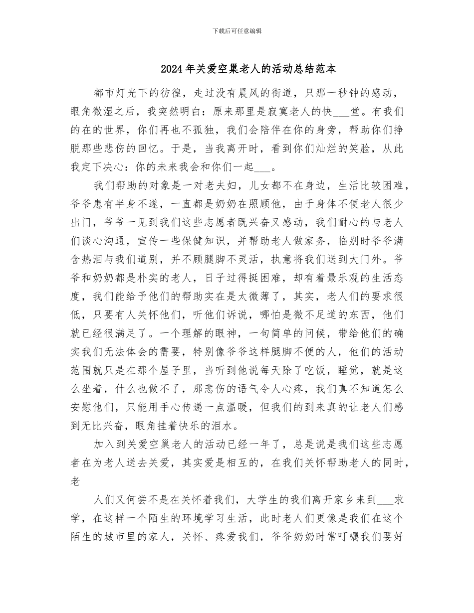 2024年关爱空巢老人的活动总结范本_第1页