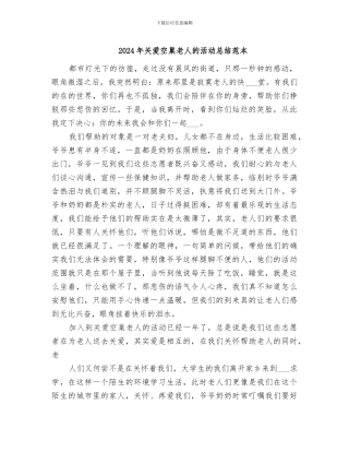 2024年关爱空巢老人的活动总结范本