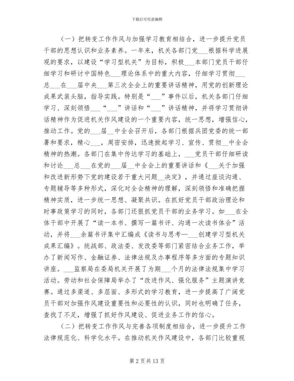 2024年兵团建设作风建设总结_第2页