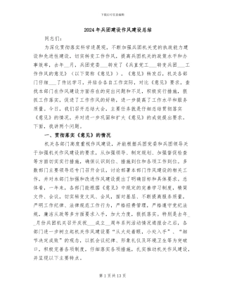 2024年兵团建设作风建设总结
