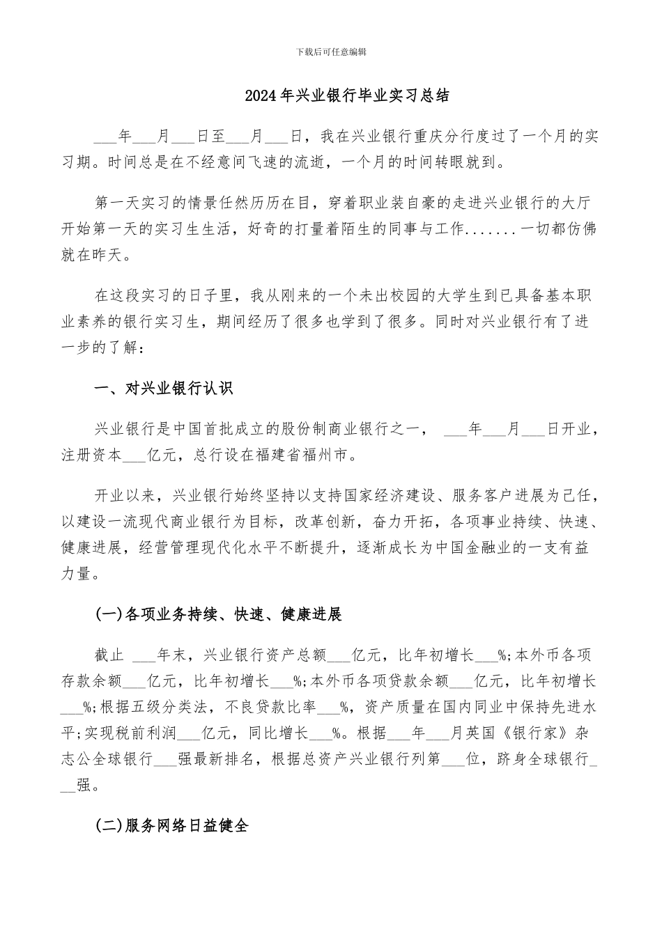 2024年兴业银行毕业实习总结_第1页