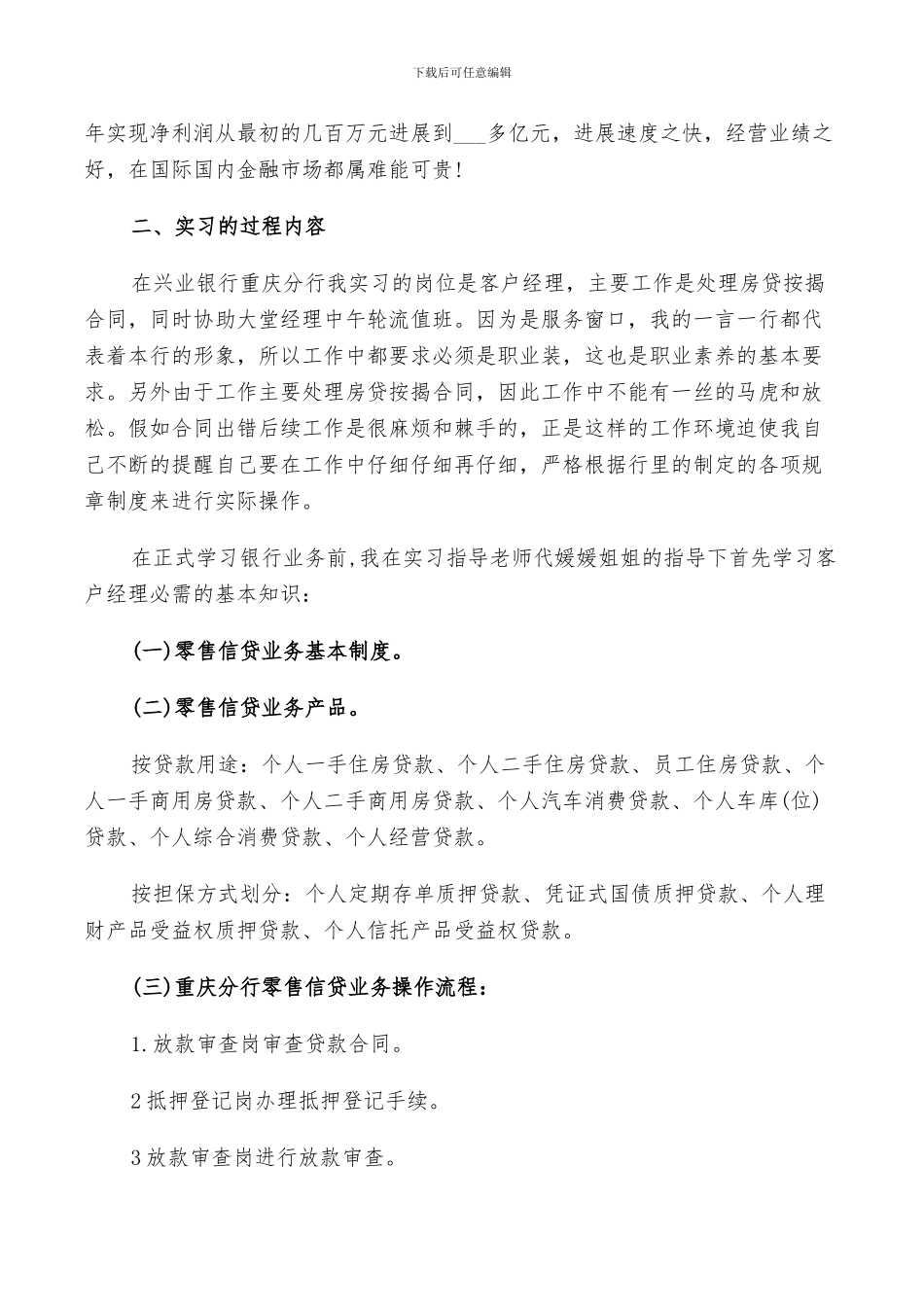 2024年兴业银行毕业实习总结_第3页