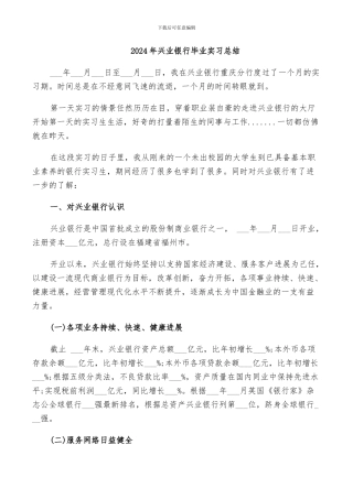 2024年兴业银行毕业实习总结