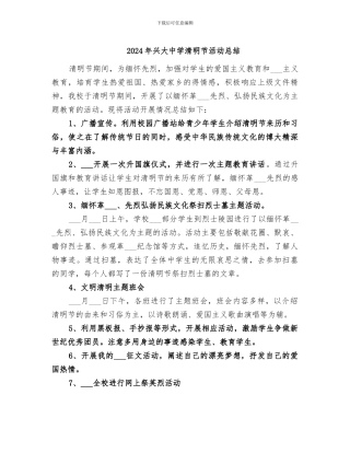 2024年兴大中学清明节活动总结
