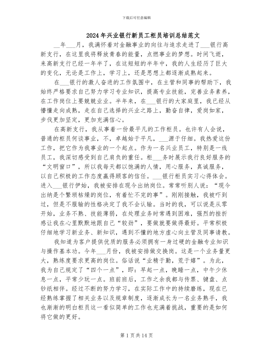 2024年兴业银行新员工柜员培训总结范文_第1页
