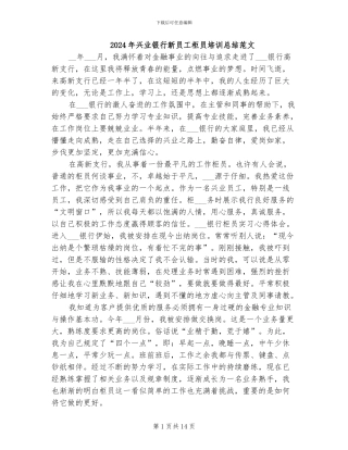 2024年兴业银行新员工柜员培训总结范文