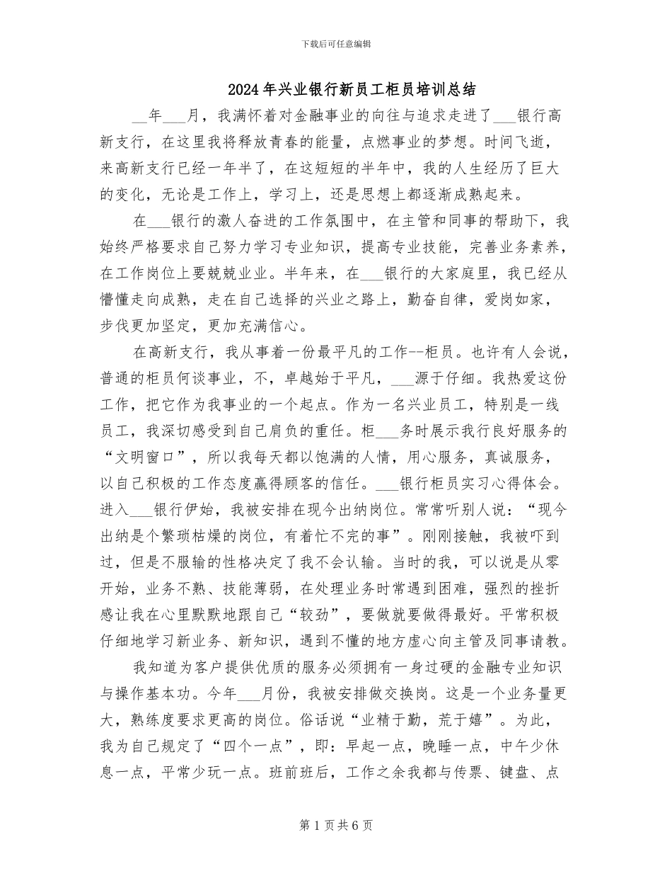 2024年兴业银行新员工柜员培训总结_第1页