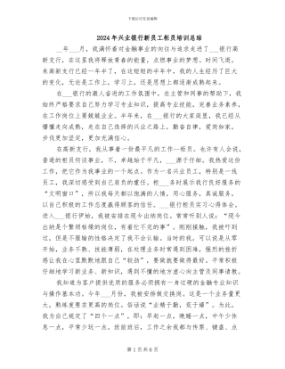 2024年兴业银行新员工柜员培训总结