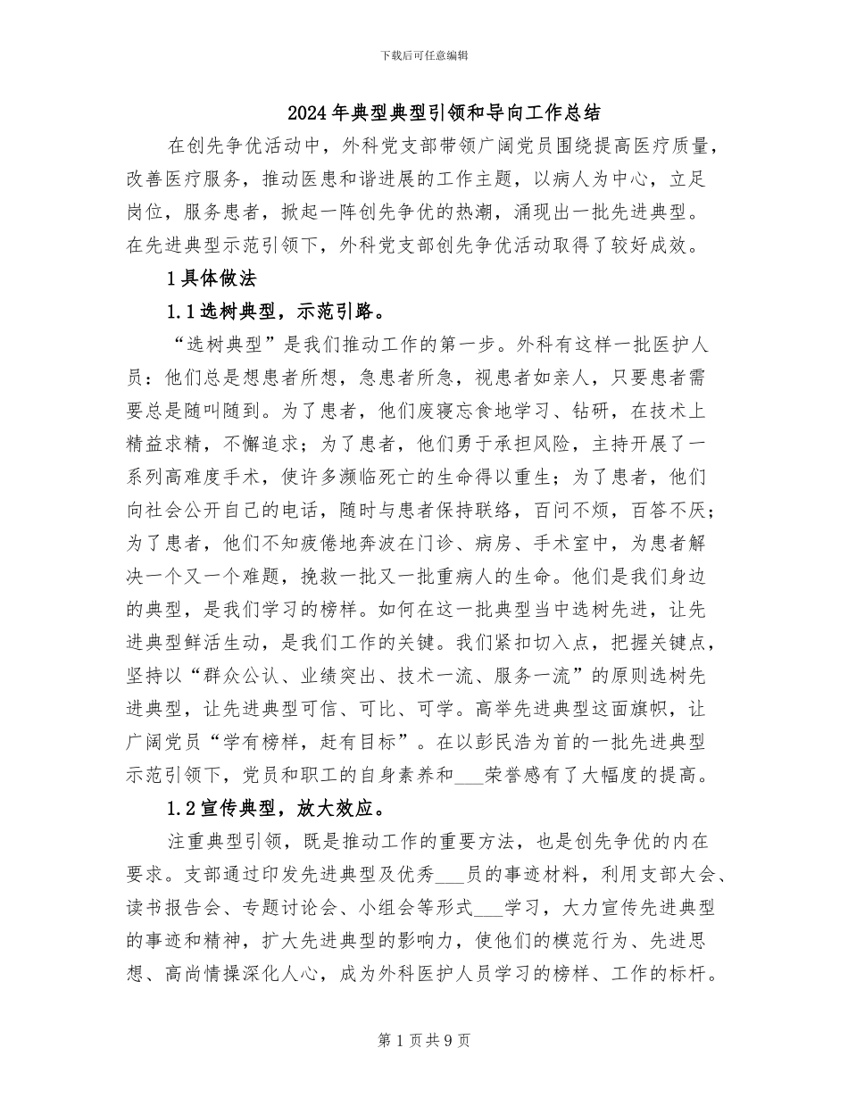 2024年典型典型引领和导向工作总结_第1页