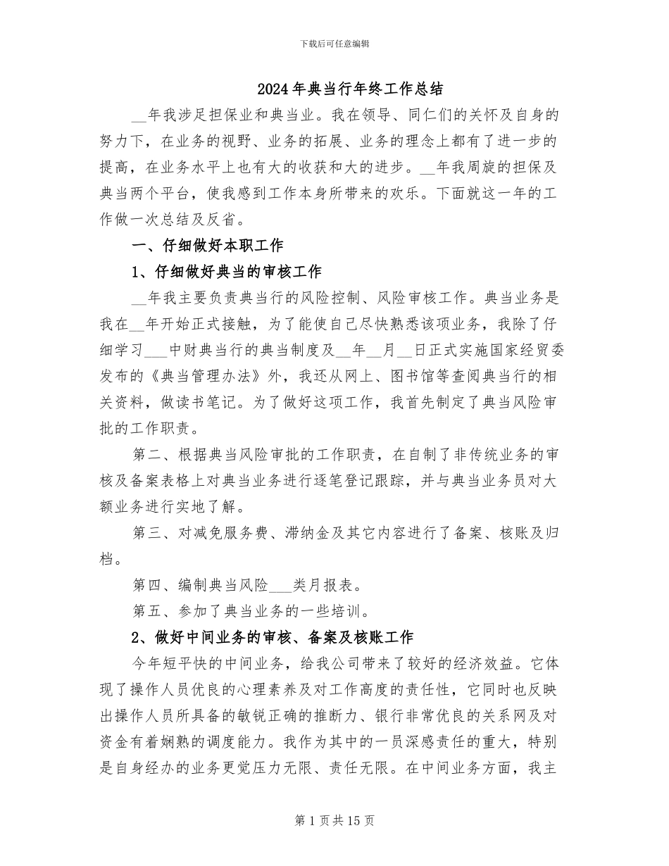 2024年典当行年终工作总结_第1页