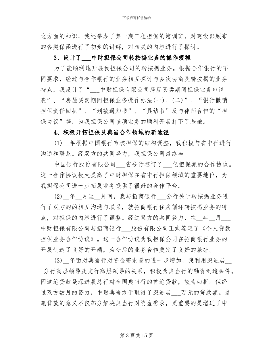 2024年典当行年终工作总结_第3页
