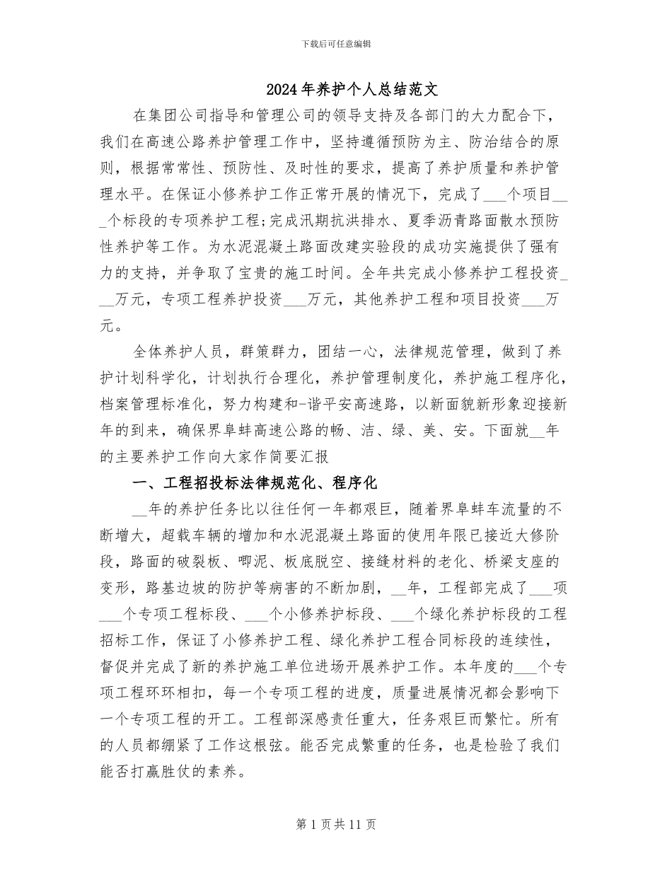 2024年养护个人总结范文_第1页