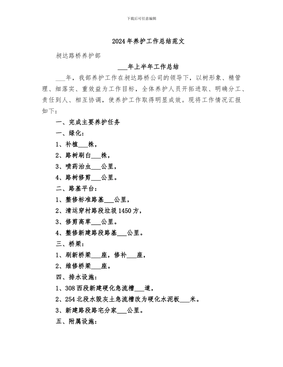 2024年养护工作总结范文_第1页