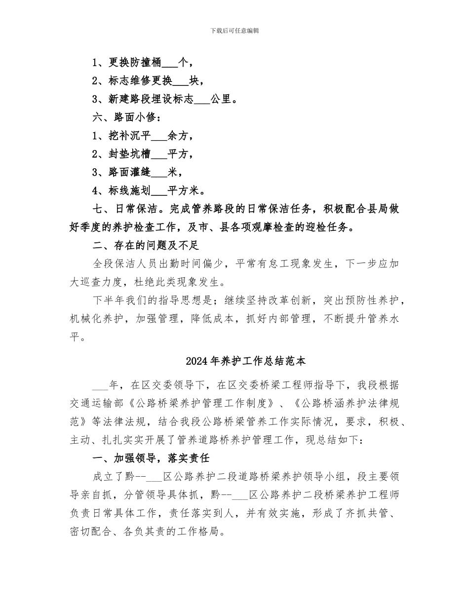 2024年养护工作总结范文_第2页