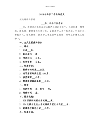 2024年养护工作总结范文