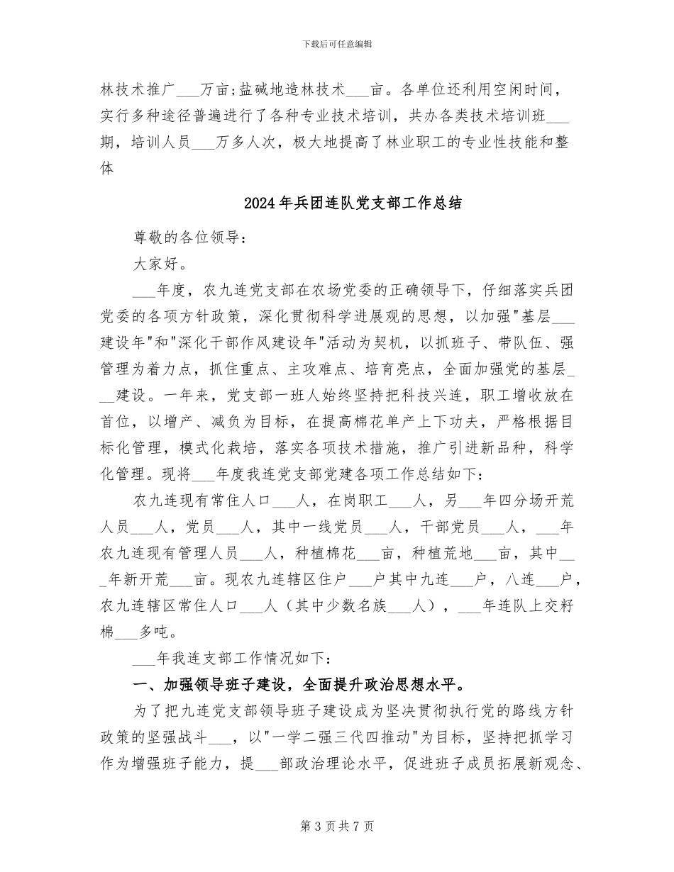 2024年兵团林业局上半年工作总结_第3页