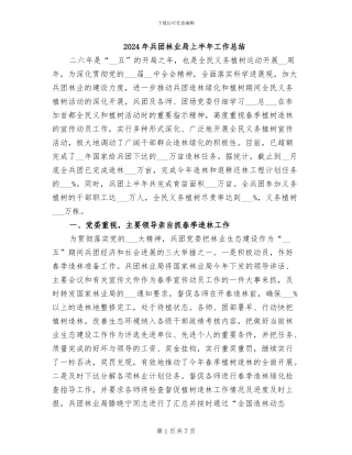 2024年兵团林业局上半年工作总结