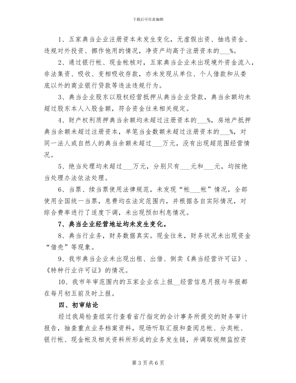 2024年典当行业年审初审工作总结报告_第3页