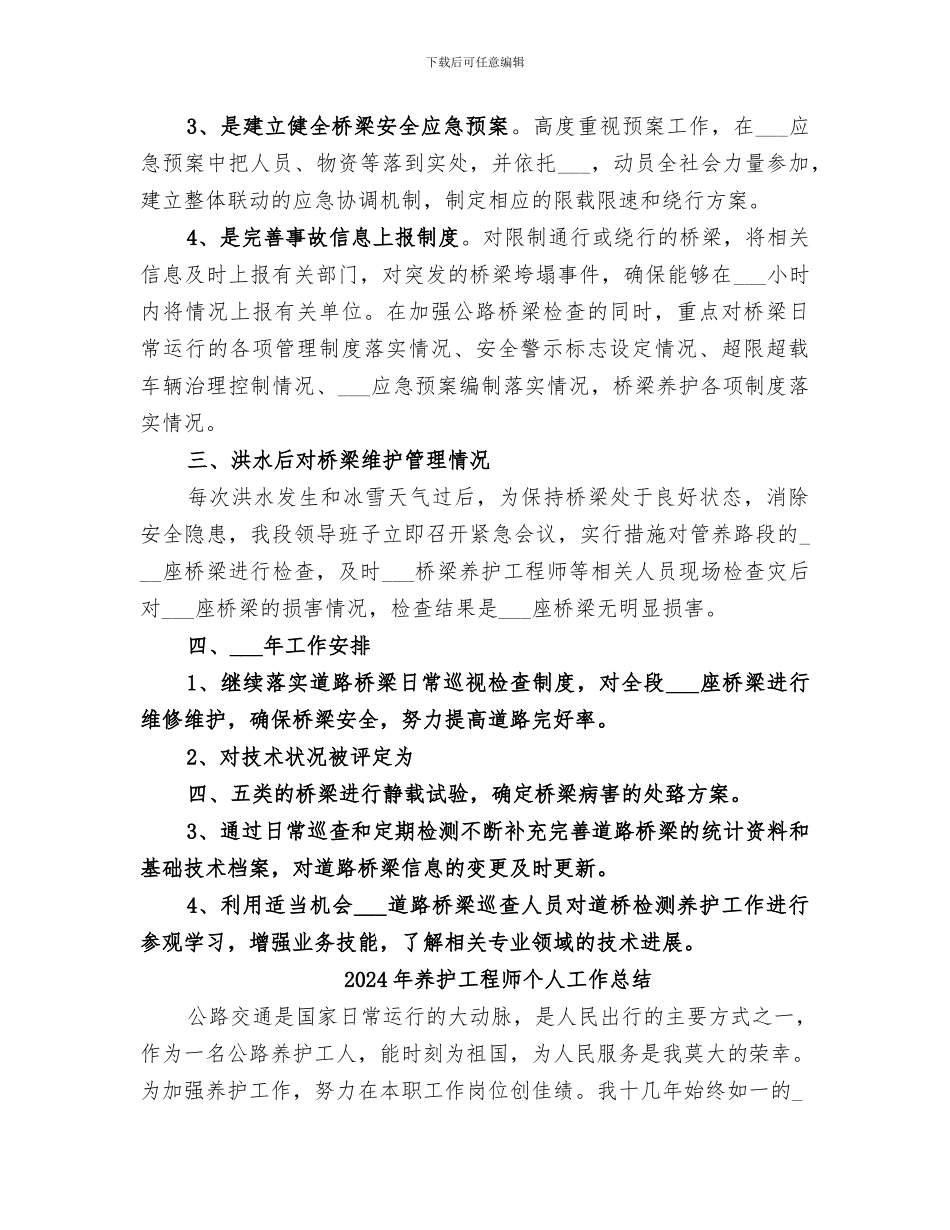 2024年养护工作总结范本_第2页