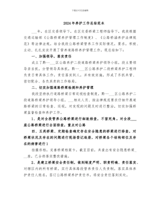 2024年养护工作总结范本