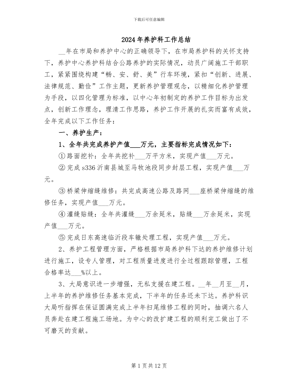 2024年养护科工作总结_第1页