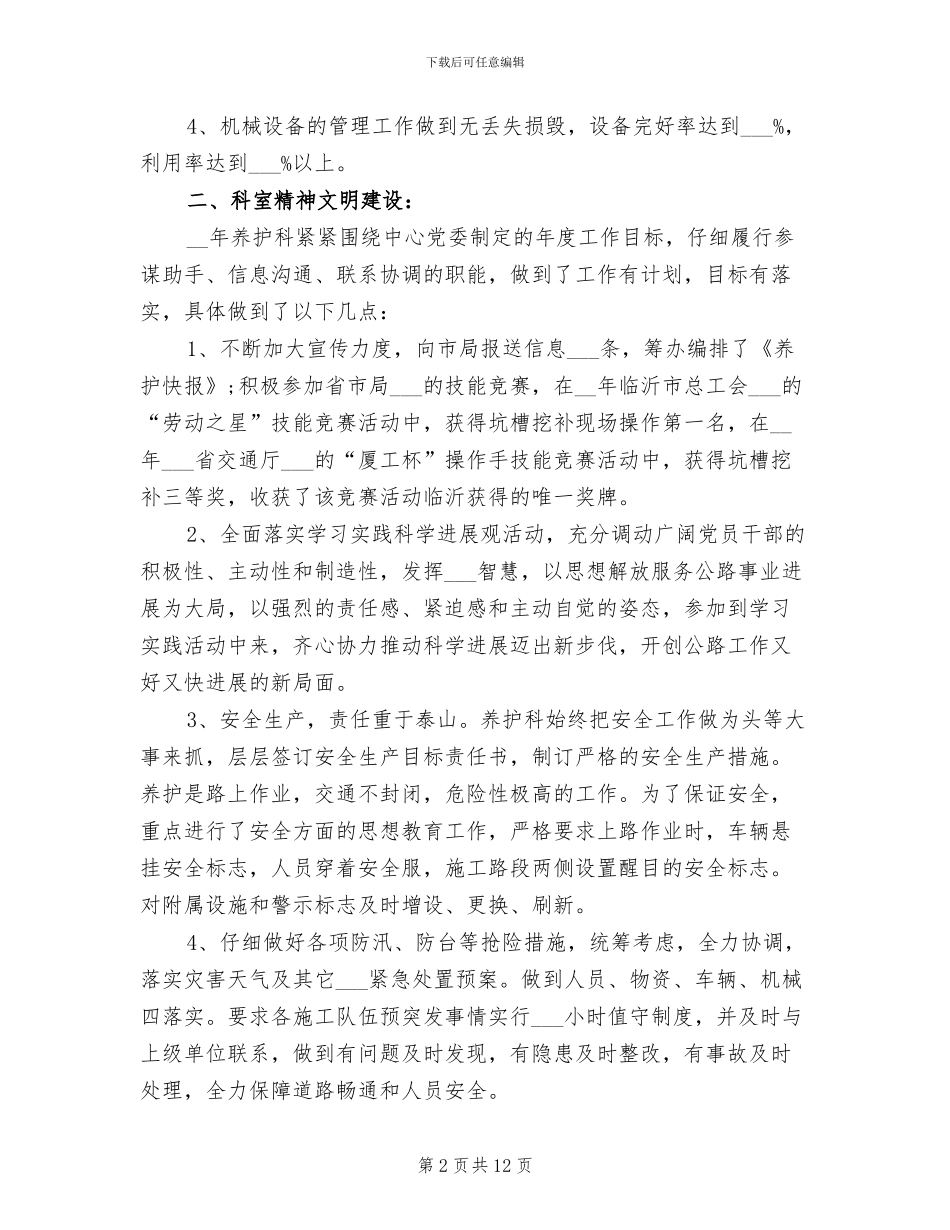 2024年养护科工作总结_第2页