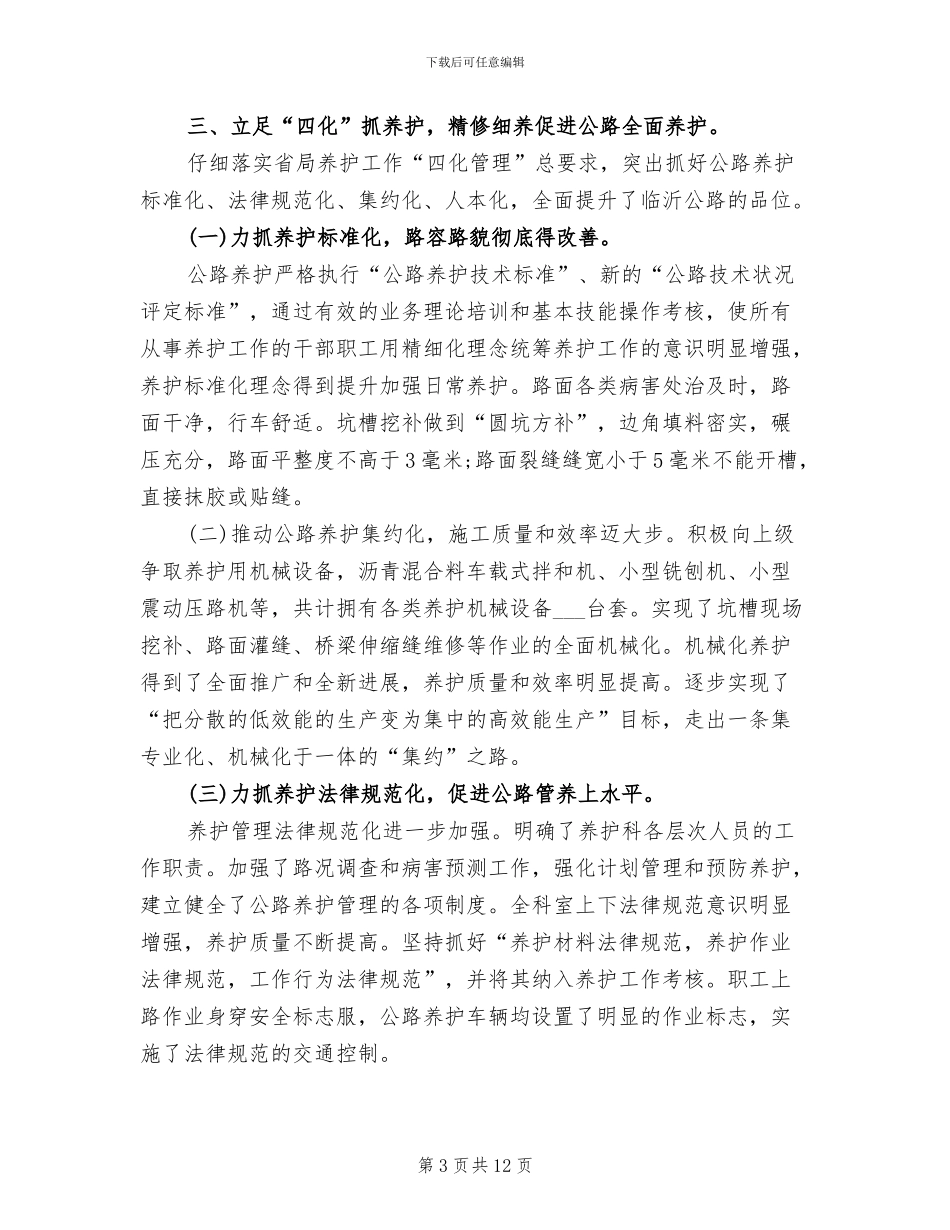 2024年养护科工作总结_第3页