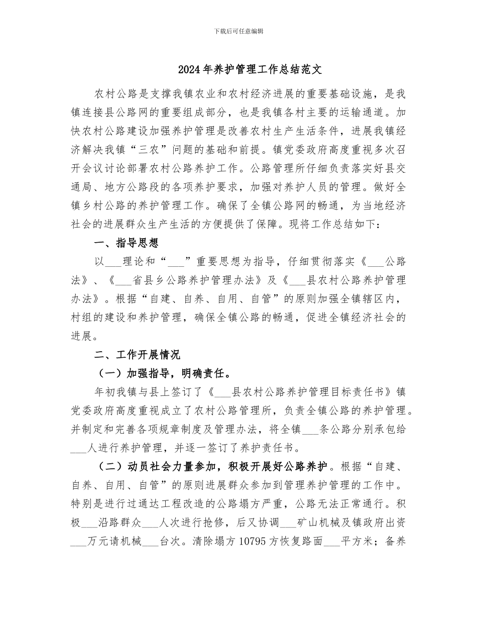 2024年养护管理工作总结范文_第1页