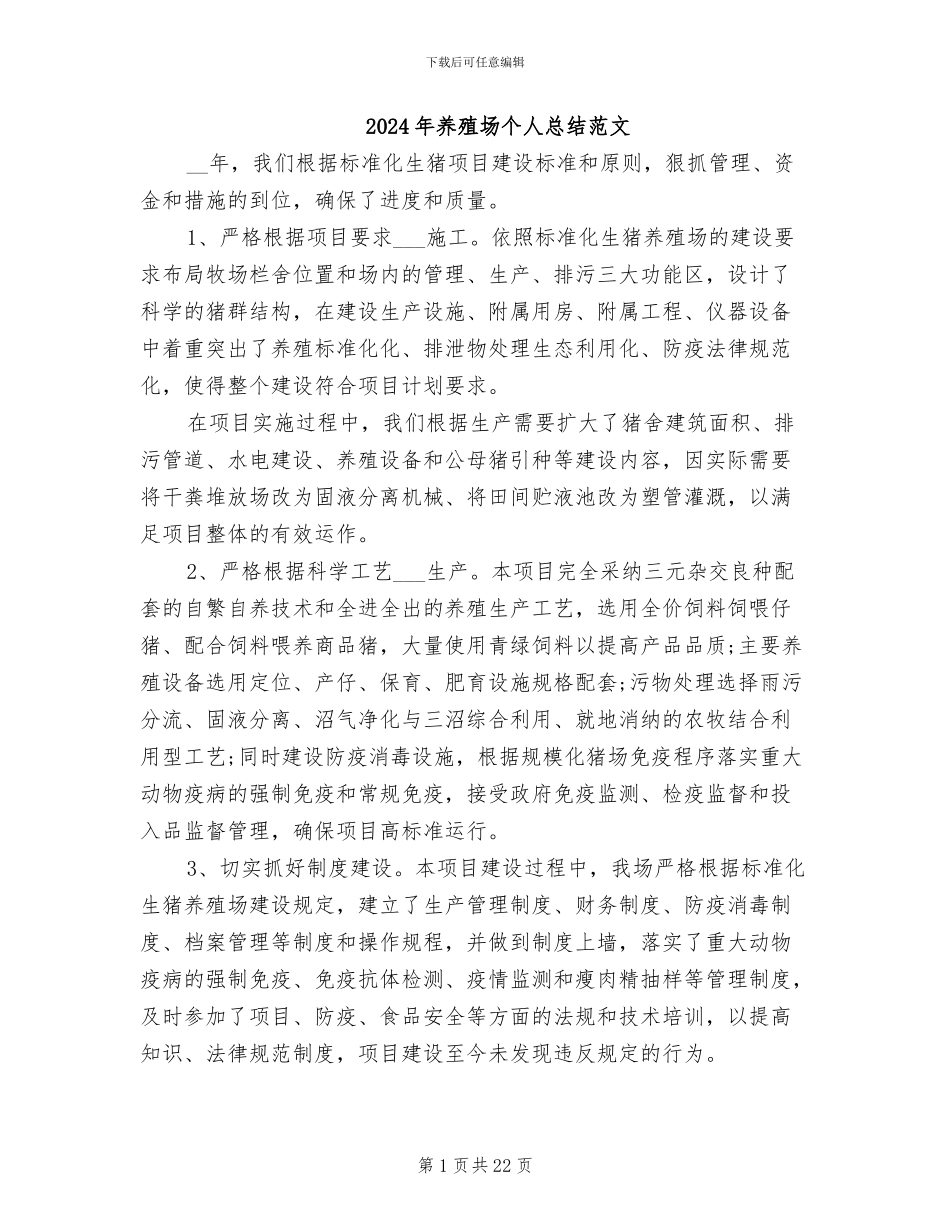 2024年养殖场个人总结范文_第1页