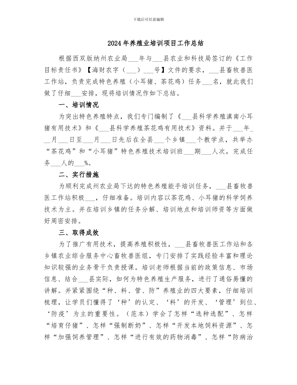2024年养殖业培训项目工作总结_第1页