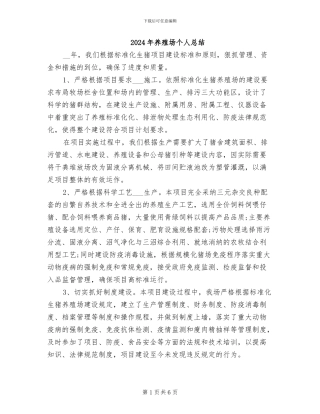 2024年养殖场个人总结